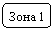 Скругленный прямоугольник: Зона 1