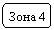 Скругленный прямоугольник: Зона 4