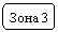 Скругленный прямоугольник: Зона 3