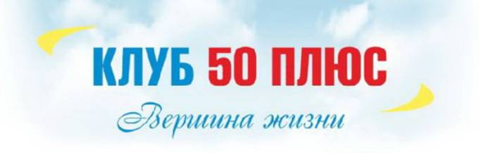 H:\���� 50 ����\����������\����� club_50plus-576x184.jpg