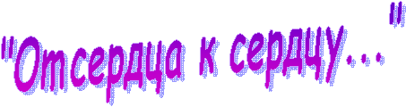 "От сердца к сердцу..."