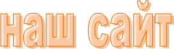 наш сайт
