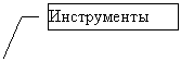 Выноска 3: Инструменты