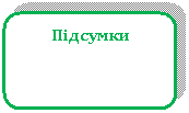 Скругленный