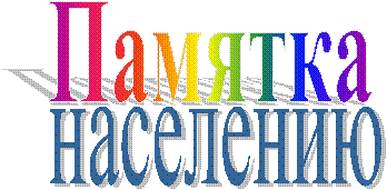 Памятка,населению