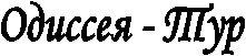Одиссея - Тур