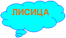 Выноска-облако: ЛИСИЦА
