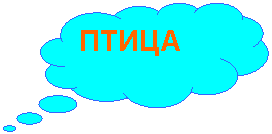 Выноска-облако: ПТИЦА