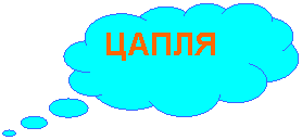 Выноска-облако: ЦАПЛЯ