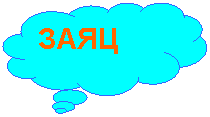 Выноска-облако: ЗАЯЦ