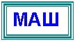 Подпись: МАШШШШ