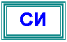 Подпись: СИ