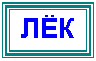 Подпись: ЛЁК