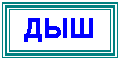Подпись: ДЫШ