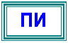 Подпись: ПИ