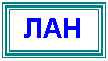 Подпись: ЛАН