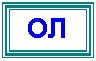 Подпись: ОЛ