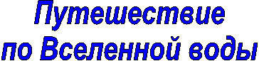 Путешествие
по Вселенной воды