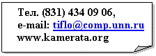 �������� ����: ���. (831) 434 09 06,

e-mail: tiflo@comp.unn.ru

www.kamerata.org

