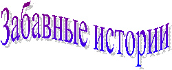 Забавные истории