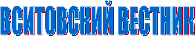 ВСИТОВСКИЙ ВЕСТНИК