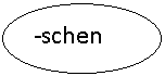 Овал: -schen