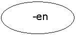 Овал: -en