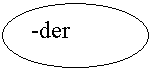 Овал: -der