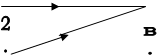 2
.,в
.