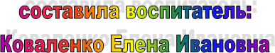 составила воспитатель: