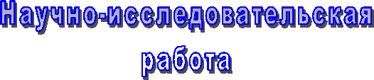 Научно-исследовательская
работа