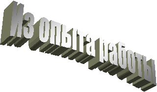 Из опыта работы