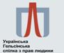 УкрГелСпілька