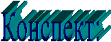 Конспект: