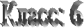 Класс: 6
