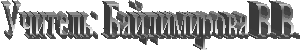 Учитель: