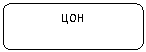 Скругленный прямоугольник: ЦОН