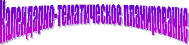 Календарно-тематическое планирование