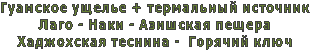 Гуамское ущелье + термальный источник
Лаго - Наки - Азишская пещера
Хаджохская теснина - Горячий ключ