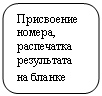 Скругленный прямоугольник: Присвоение номера, распечатка результата на бланке