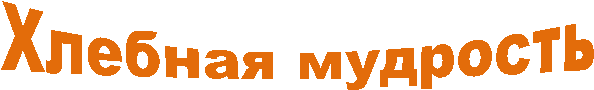 Хлебная мудрость