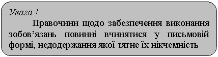 Скругленный прямоугольник: Увага !
Правочини щодо забезпечення виконання зобов’язань повинні вчинятися у письмовій формі, недодержання якої тягне їх нікчемність