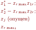 \begin{align*}

& x_1^* - x_{r \max} x_{1r} ; \\

& x_2^* - x_{r \max} x_{2r} ; \\

& x_j \; \text{(������)} \\

& x_{r \max} ,

\end{align*}