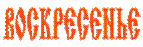 C:\Documents and Settings\All Users\���������\������� �����\���������2009�����\mes1\img\week07.gif