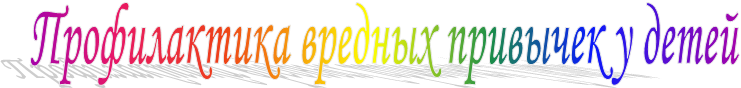 Профилактика вредных привычек у детей