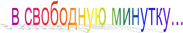в свободную минутку...