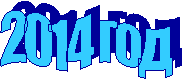 2014 год