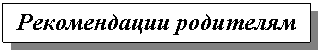 Подпись: Рекомендации родителям
