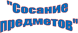 "Сосание
предметов"