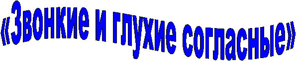 «Звонкие